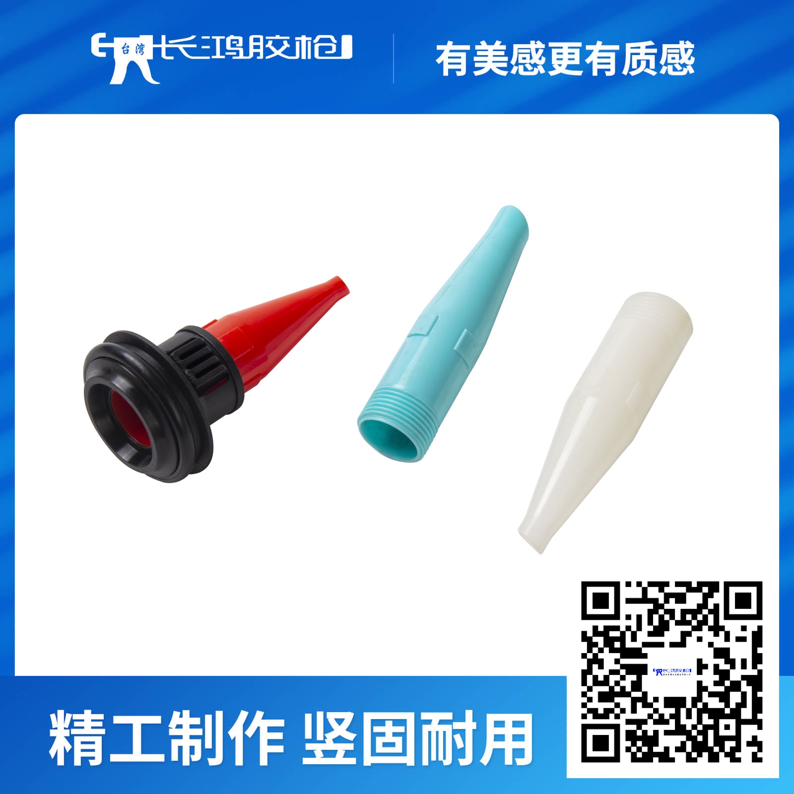 红蓝白胶咀组