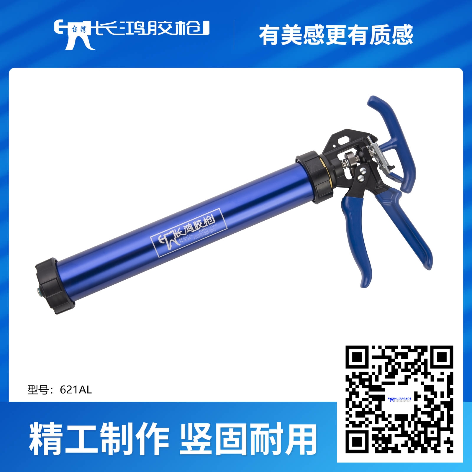 621AL软包胶枪